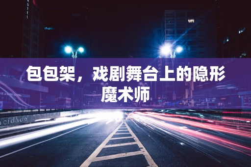 包包架，戏剧舞台上的隐形魔术师