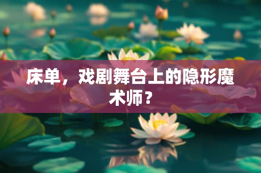 床单，戏剧舞台上的隐形魔术师？