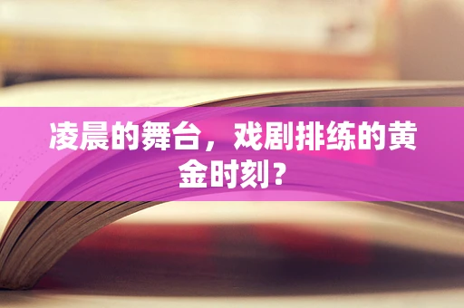 凌晨的舞台，戏剧排练的黄金时刻？