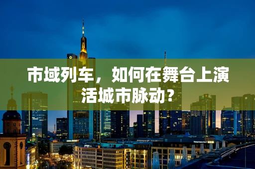 市域列车，如何在舞台上演活城市脉动？