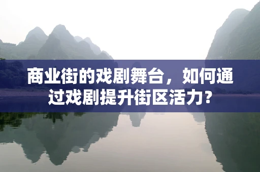 商业街的戏剧舞台，如何通过戏剧提升街区活力？