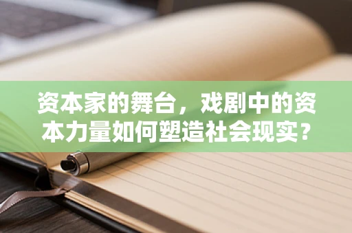 资本家的舞台，戏剧中的资本力量如何塑造社会现实？