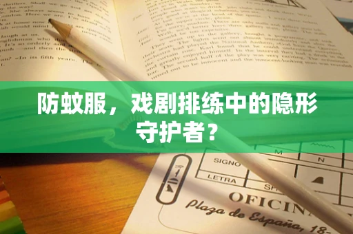 防蚊服，戏剧排练中的隐形守护者？