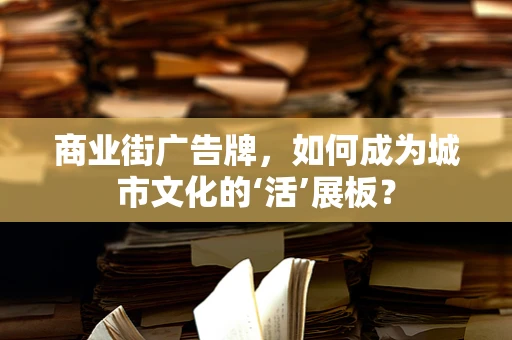 商业街广告牌，如何成为城市文化的‘活’展板？