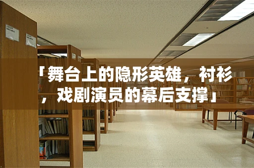 「舞台上的隐形英雄，衬衫，戏剧演员的幕后支撑」