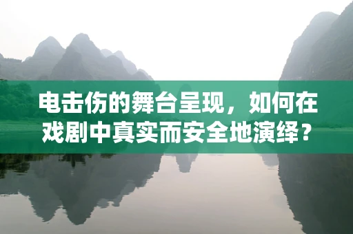 电击伤的舞台呈现，如何在戏剧中真实而安全地演绎？