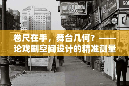 卷尺在手，舞台几何？——论戏剧空间设计的精准测量