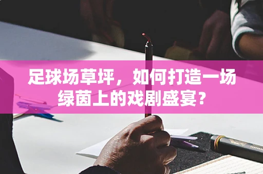 足球场草坪，如何打造一场绿茵上的戏剧盛宴？