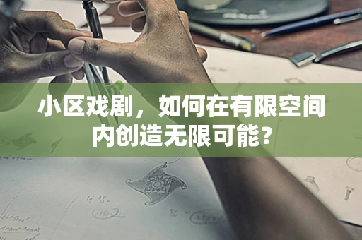 小区戏剧，如何在有限空间内创造无限可能？