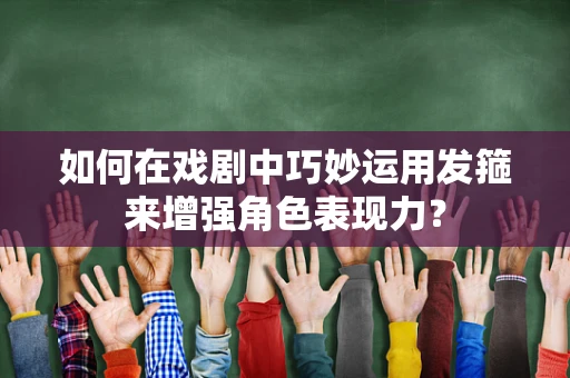 如何在戏剧中巧妙运用发箍来增强角色表现力？