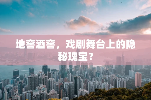 地窖酒窖，戏剧舞台上的隐秘瑰宝？