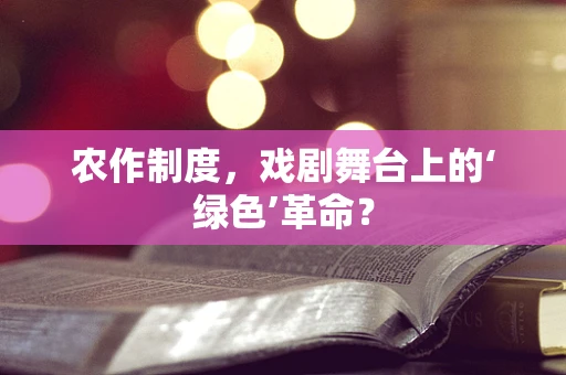 农作制度，戏剧舞台上的‘绿色’革命？