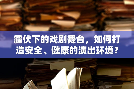 霾伏下的戏剧舞台，如何打造安全、健康的演出环境？