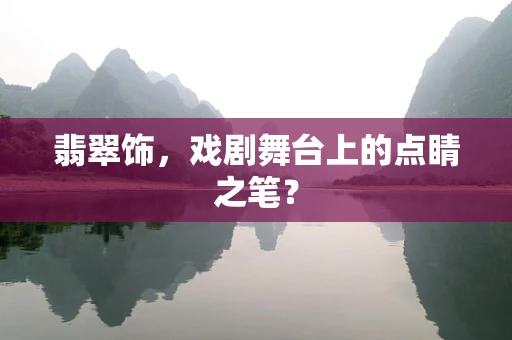 翡翠饰，戏剧舞台上的点睛之笔？