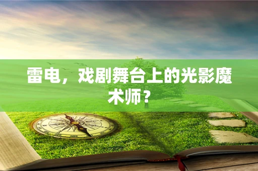 雷电，戏剧舞台上的光影魔术师？