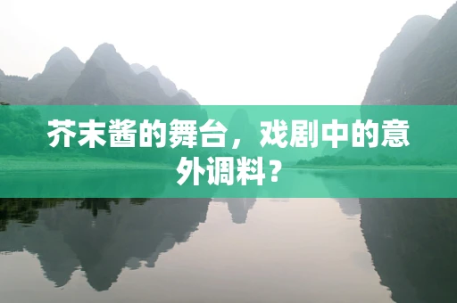 芥末酱的舞台，戏剧中的意外调料？