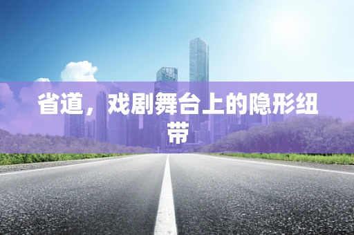 省道，戏剧舞台上的隐形纽带