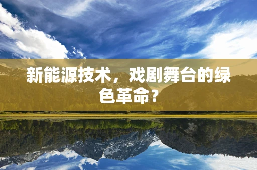 新能源技术，戏剧舞台的绿色革命？