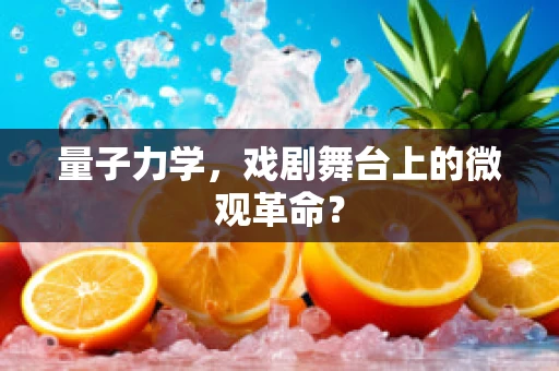 量子力学，戏剧舞台上的微观革命？