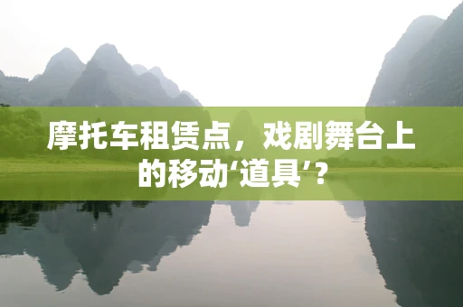 摩托车租赁点，戏剧舞台上的移动‘道具’？