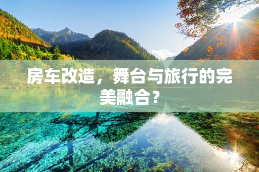 房车改造，舞台与旅行的完美融合？