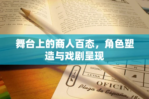 舞台上的商人百态，角色塑造与戏剧呈现